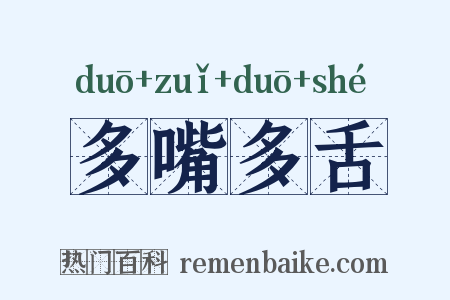 多嘴多舌是什么意思的图片